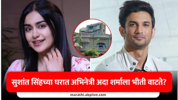 Adah Sharma : सुशांत सिंहच्या घरात अदा शर्माला वाटते भीती? अभिनेत्याचा भास झाला? अभिनेत्री म्हणाली... Adah Sharma : सुशांत सिंहच्या घरात अदा शर्माला वाटते भीती? अभिनेत्याचा भास झाला? अभिनेत्री म्हणाली...