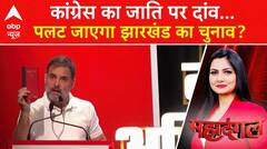 Assembly Elections: कांग्रेस का जाति पर दांव...पलट जाएगा Jharkhand का चुनाव? | Chitra Tripathi