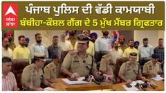 ਪੰਜਾਬ ਪੁਲਿਸ ਦੀ ਵੱਡੀ ਕਾਮਯਾਬੀ, ਬੰਬੀਹਾ-ਕੌਸ਼ਲ ਗੈਂ*ਗ ਦੇ 5 ਮੁੱਖ ਮੈਂਬਰ ਗ੍ਰਿ*ਫਤਾਰ