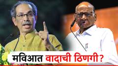 मोठी बातमी! शरद पवारांच्या पक्षाची 'या' एका जागेसाठी वेगळी भूमिका; मविआत वादाची ठिणगी?