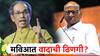 मोठी बातमी! शरद पवारांच्या पक्षाची 'या' एका जागेसाठी वेगळी भूमिका; मविआत वादाची ठिणगी?