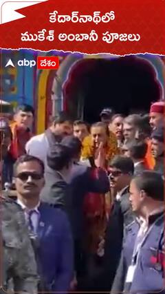 కేదార్‌నాథ్‌లో ముకేశ్ అంబానీ ప్రత్యేక పూజలు