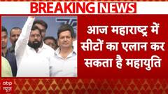 Maharashtra Politics : आज महाराष्ट्र में सीटों का एलान कर सकता है महायुति | Breaking News