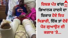 Rishabh Pant: ਰਿਸ਼ਭ ਪੰਤ ਵਾਂਗ ਭਿਆਨਕ ਹਾਦਸੇ ਦਾ ਸ਼ਿਕਾਰ ਹੋਏ ਇਹ ਖਿਡਾਰੀ, ਇੱਕ ਤਾਂ ਦੋਵੇਂ ਪੈਰ ਗੁਆਉਣ ਦੀ ਕਗਾਰ 'ਤੇ...