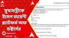 স্বাস্থ্য সচিবকে সরানোর দাবি, মুখ্যমন্ত্রীকে ইমেল জয়েন্ট প্ল্যাটফর্ম অফ ডক্টর্সের