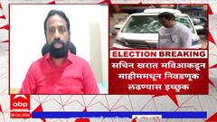 Sachin Kharat vs Amit Thackeray : ... तर अमित ठाकरेंविरोधात माहीममधून विधानसभा लढण्यास तयार