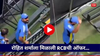 Rohit Sharma Video Viral : रोहित शर्माला मिळाली RCBची ऑफर..., बंगळुरू कसोटीतील 'तो' व्हिडिओ होतोय व्हायरल