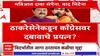 Special Report ┬аMaha Vikas Aghadiрдорд╣рд╛рд╡рд┐рдХрд╛рд╕ рдЖрдШрд╛рдбреАрдд рдЬрд╛рдЧрд╛рд╡рд╛рдЯрдкрд╛рд╡рд░реВрди рд╡рд╛рдж, рдХрд╛рдБрдЧреНрд░реЗрд╕, рдард╛рдХрд░реЗрд╕реЗрдиреЗрдд рд░реБрд╕рд╡реЗ-рдлреБрдЧрд╡реЗ