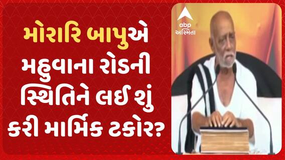 Morari Bapu : મોરારિ બાપુએ મહુવાના રોડની સ્થિતિને લઈ શું કરી માર્મિક ટકોર?