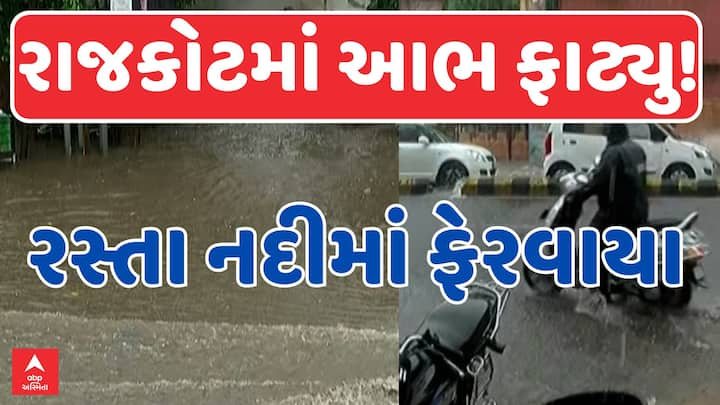 Gujarat Weather: આ વરસાદે સમગ્ર સૌરાષ્ટ્ર પ્રદેશને ઘમરોળી નાખ્યો છે. રાજકોટ શહેરમાં ભારે વરસાદને કારણે જળબંબાકારની સ્થિતિ સર્જાઈ છે.