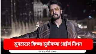 सुपरस्टारवर कोसळला दु:खाचा डोंगर, अभिनेता किच्चा सुदीपच्या आईचं निधन
