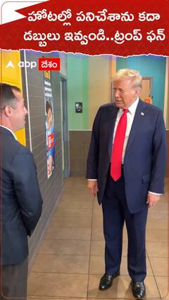 హోటల్లో పనిచేశాను కదా..డబ్బులు ఇవ్వండన్న ట్రంప్