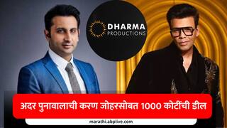 सीरम इंस्टिट्युटचे CEO अदर पुनावालांची बॉलिवूडमध्ये गुंतवणूक, करण जोहरच्या धर्मा प्रोडक्शन्सचे 50 टक्के शेअर्स विकत घेणार