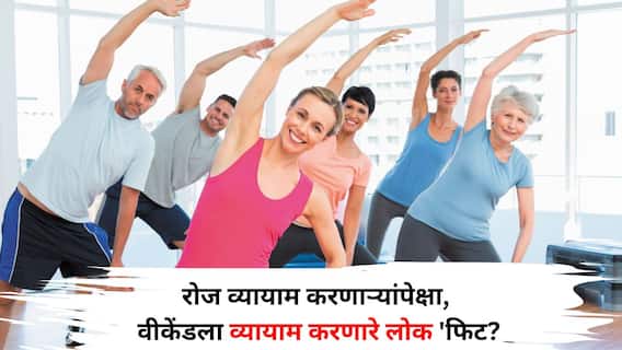 Fitness: काय सांगता! रोज व्यायाम करणाऱ्यांपेक्षा, वीकेंडला वर्कआऊट करणारे लोक 'फिट'? अभ्यासातून माहिती समोर, तज्ज्ञ सांगतात..