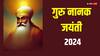 Guru Nanak Jayanti 2024: गुरु नानक जयंती कब ? इस दिन को प्रकाश पर्व क्यों कहते हैं