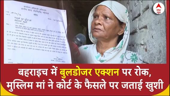 Bahraich हिंसा के बाद बुलडोजर एक्शन को लेकर HC के फैसले पर मुस्लिम परिवार में खुशी की लहर | ABP News