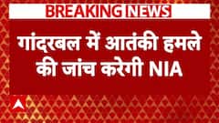 Ganderbal terror attack: गांदरबल में आतंकी हमला की अब NIA करेगी जांच | Breaking News