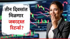 'हा' पीएसयू स्टॉक लय भारी! तीन दिवसांत तुम्हाला करणार मालामाल? एका वर्षात दिले 150 टक्क्यांनी रिटर्न्स