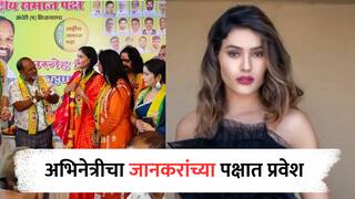 Mahadev Jankar : महादेव जानकरांचा नादच खुळा, पक्षात अभिनेत्रीची एन्ट्री, उत्सुकता ताणली; कोणत्या मतदारसंघातून लढणार?
