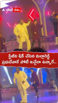 స్టేజ్‌ని షేక్ చేసిన మల్లారెడ్డి ప్రభుదేవాకే పోటీ ఇచ్చేలా ఉన్నారే..