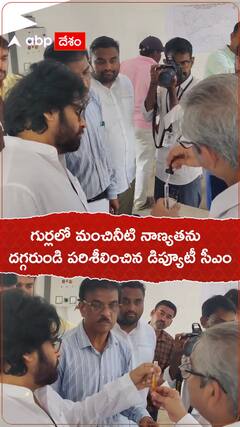 గుర్లలో మంచినీటి నాణ్యతను దగ్గరుండి పరిశీలించిన డిప్యూటీ సీఎం.!