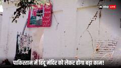 64 साल के बाद पाकिस्तान में हिंदुओं के लिए बड़ी खुशखबरी! जानिए ऐसा क्या हो रहा है जिसकी चर्चा है