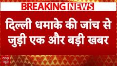 Blast in Delhi : दिल्ली धमाके की जांच से जुड़ी बड़ी खबर, CCTV में 3 संदिग्ध नजर आए- सूत्र