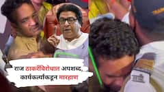 Video : राज ठाकरेंबाबत अपशब्द, मनसे कार्यकर्त्यांकडून परप्रांतीयाला मारहाण, तरुणाने घाबरुन पोलिसाला मिठी मारली