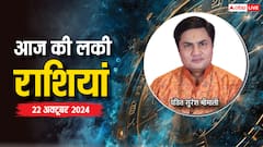 Rashifal 22 October 2024: आज का दिन किन राशियों के लिए रहेगा लकी, पढ़ें राशिफल