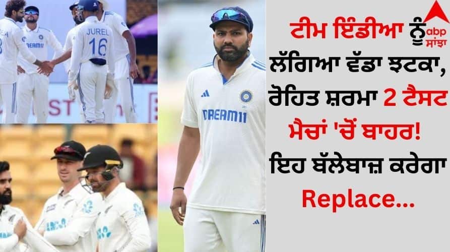 IND Vs NZ: ਟੀਮ ਇੰਡੀਆ ਨੂੰ ਲੱਗਿਆ ਵੱਡਾ ਝਟਕਾ, ਰੋਹਿਤ ਸ਼ਰਮਾ 2 ਟੈਸਟ ਮੈਚਾਂ 'ਚੋਂ ਬਾਹਰ! ਇਹ ਬੱਲੇਬਾਜ਼ ਕਰੇਗਾ Replace Big blow to Team India, Rohit Sharma out of 2 Test matches, this batsman will replace details inside IND Vs NZ: ਟੀਮ ਇੰਡੀਆ ਨੂੰ ਲੱਗਿਆ ਵੱਡਾ ਝਟਕਾ, ਰੋਹਿਤ ਸ਼ਰਮਾ 2 ਟੈਸਟ ਮੈਚਾਂ 'ਚੋਂ ਬਾਹਰ! ਇਹ ਬੱਲੇਬਾਜ਼ ਕਰੇਗਾ Replace