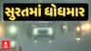 Surat Rain : સુરતમાં સવારે ધોધમાર વરસાદથી જનજીવન પ્રભાવિત, જુઓ અહેવાલ