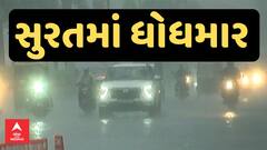 Surat Rain : સુરતમાં સવારે ધોધમાર વરસાદથી જનજીવન પ્રભાવિત, જુઓ અહેવાલ
