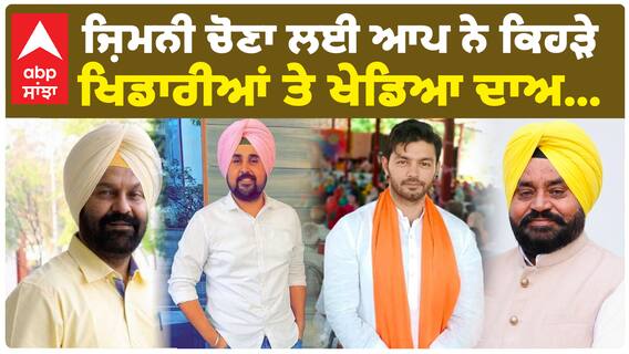 ਜ਼ਿਮਨੀ ਚੋਣਾ ਲਈ Aap ਨੇ ਕਿਹੜੇ ਖਿਡਾਰੀਆਂ ਤੇ ਖੇਡਿਆ ਦਾਅ...