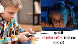 Child Health: मुलांनी कोणत्या वयात किती वेळ मोबाईल स्क्रीन पाहावी? तज्ज्ञांनी दिलेला सल्ला फॉलो करा, फायदे होतील