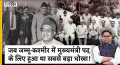 जब जम्मू-कश्मीर में मुख्यमंत्री पद के लिए हुआ था सबसे बड़ा धोखा, जानिए पूरी कहानी