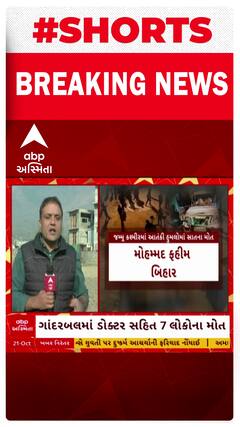 J&K Terror Attack: જમ્મુ-કશ્મીરમાં આતંકી હુમલો, 7 લોકોના મોત