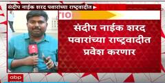 Sandeep Naik Join Sharad Pawar : उद्या नवी मुंबईत संदीप नाईकांचा पवारांच्या राष्ट्रवादीत प्रवेश