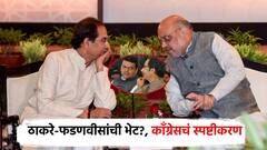 ती बातमी पेरली गेलीय, आमच्यात भांडणं लावण्याचा प्रयत्न; ठाकरे-फडणवीस भेटीवर काँग्रेसचं स्पष्टीकरण