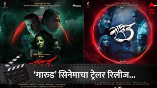 Marathi Movie : बहुचर्चित गारुड सिनेमाचा ट्रेलर रिलीज, पण निवडकच चित्रपटगृहांमध्ये सिनेमा होणार प्रदर्शित