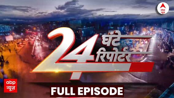 24 Ghante 24 Reporter Full Episode: दिन की बड़ी खबरें विस्तार से | Maharashtra | Jharkhand