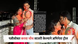 बायकोसोबत करवा चौथ साजरी केल्यामुळे मराठी अभिनेता ट्रोल, सडेतोड उत्तर देत म्हणाला, 'वैयक्तिक आयुष्यावर कमेंट...'