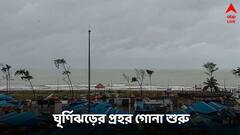 West Bengal Cyclone Dana : উত্তাল সমুদ্র, এলোপাথাড়ি হাওয়া, ঘূর্ণিঝড়ের প্রহর গোনা শুরু, এই দুই জায়গায় ভয়াবহ প্রভাব