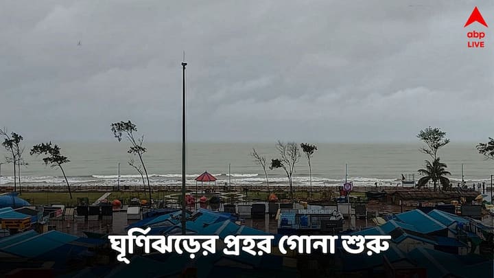 Cyclone Update: ঘূর্ণঝড় তৈরি হলে, ওড়িশা ও পূর্ব মেদিনীপুরে তার সর্বাধিক প্রভাব পড়তে পারে বলে আশঙ্কা আবহাওয়া দফতরের।