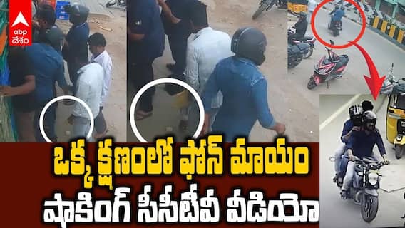 వీడియో: ఒక్క క్షణంలో ఫోన్ మాయం! షాకింగ్ సీసీటీవీ వీడియో