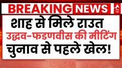 Maharashtra में उद्धव ठाकरे का 'प्लान B' तैयार! उूद्धव रुकेंगे नहीं...कांग्रेस झुकेगी नहीं?