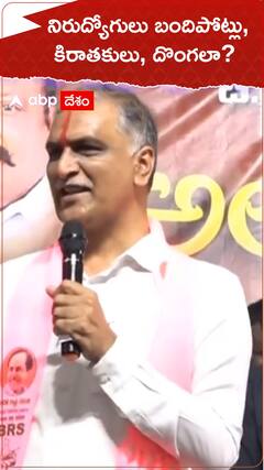 నిరుద్యోగులు బందిపోట్లు, కిరాతకులా? - హరీశ్ రావు