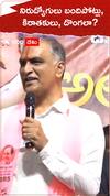 నిరుద్యోగులు బందిపోట్లు, కిరాతకులా? - హరీశ్ రావు