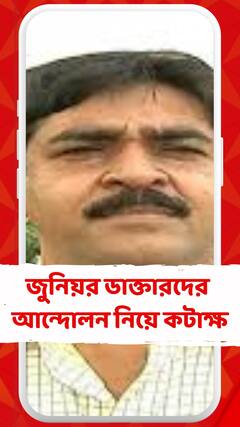 জুনিয়র ডাক্তারদের আন্দোলন নিয়ে কটাক্ষ শওকত মোল্লার