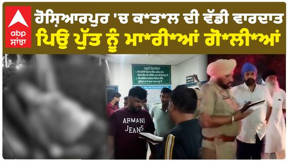 Hoshiarpur 'ਚ ਕ*ਤ*ਲ ਦੀ ਵੱਡੀ ਵਾਰਦਾਤ, ਪਿਉ ਪੁੱਤ ਨੂੰ ਮਾ*ਰੀ*ਆਂ ਗੋ*ਲੀ*ਆਂ