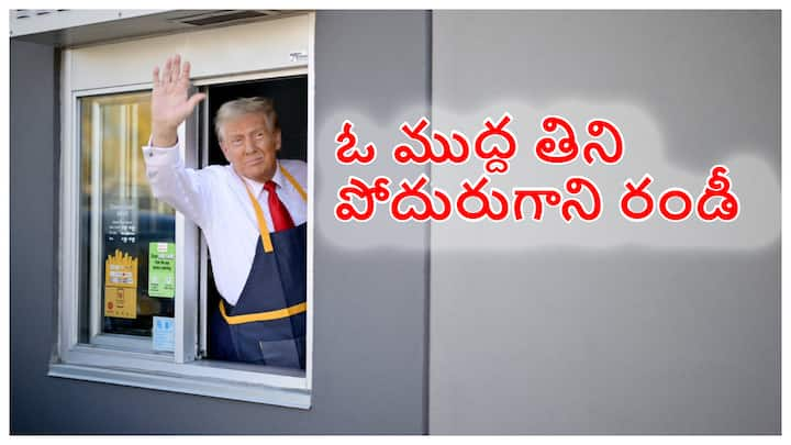 America Elections 2024: అమెరికా ఎన్నికల్లో విజయం కోసం ట్రంప్ పడరాని పాట్లు పడుతున్నారు. హోటల్లో పనిచేసిన ఆయన స్వయంగా ఫ్రైంచ్ ఫ్రైస్ వేయించి అమ్మారు.